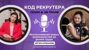 Использование новых возможностей на рынке труда / Айгюн Курбанова (iCareer)