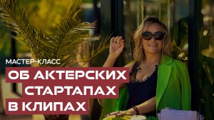 Елена Кипер: Мастер-класс об актерских стартапах в клипе