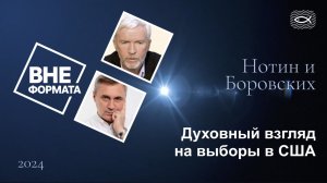 Духовный взгляд на выборы в США