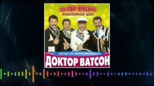 шоу-группа "Доктор Ватсон "- " 20 лет вместе", альбом, 2006 г