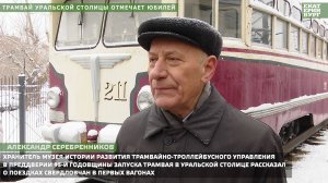 Екатеринбургский трамвай отмечает 95-летие