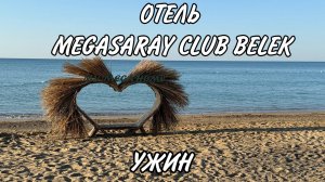 ОТЕЛЬ MEGASARAY CLUB BELEK - УЖИН. ВОРОВСТВО!