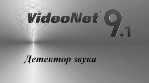 VideoNet 9.1  Детектор звука