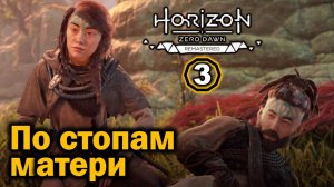 Ремастер Horizon Zero Dawn | По стопам матери | Карст | Колыбель матери