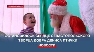 Остановилось сердце севастопольского Творца добра Дениса Птички