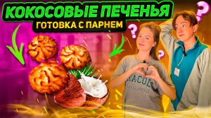 КОКОСОВЫЕ ПЕЧЕНЬЯ | ГОТОВКА С ПАРНЕМ