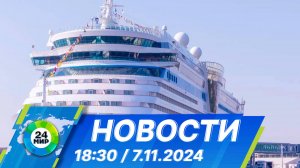 Новости 18:30 от 7.11.2024