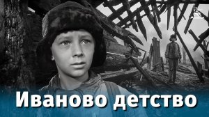 Иваново детство (FullHD, драма, военный, реж. Андрей Тарковский, 1962 г.)