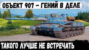 Объект 907 ● Вот так ломается рандом одним геймером