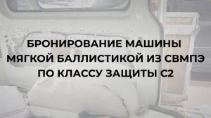 Бронирование машины противоосколочными пакетами СВМПЭ