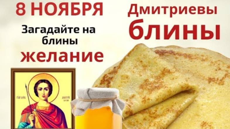 8 ноября день Дмитрия Солунского. Пеките блины и зовите в дом благополучие