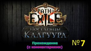 Path of Exile (Поселенцы Калгуура) № 7 - Беззвучие на радаре (+18)