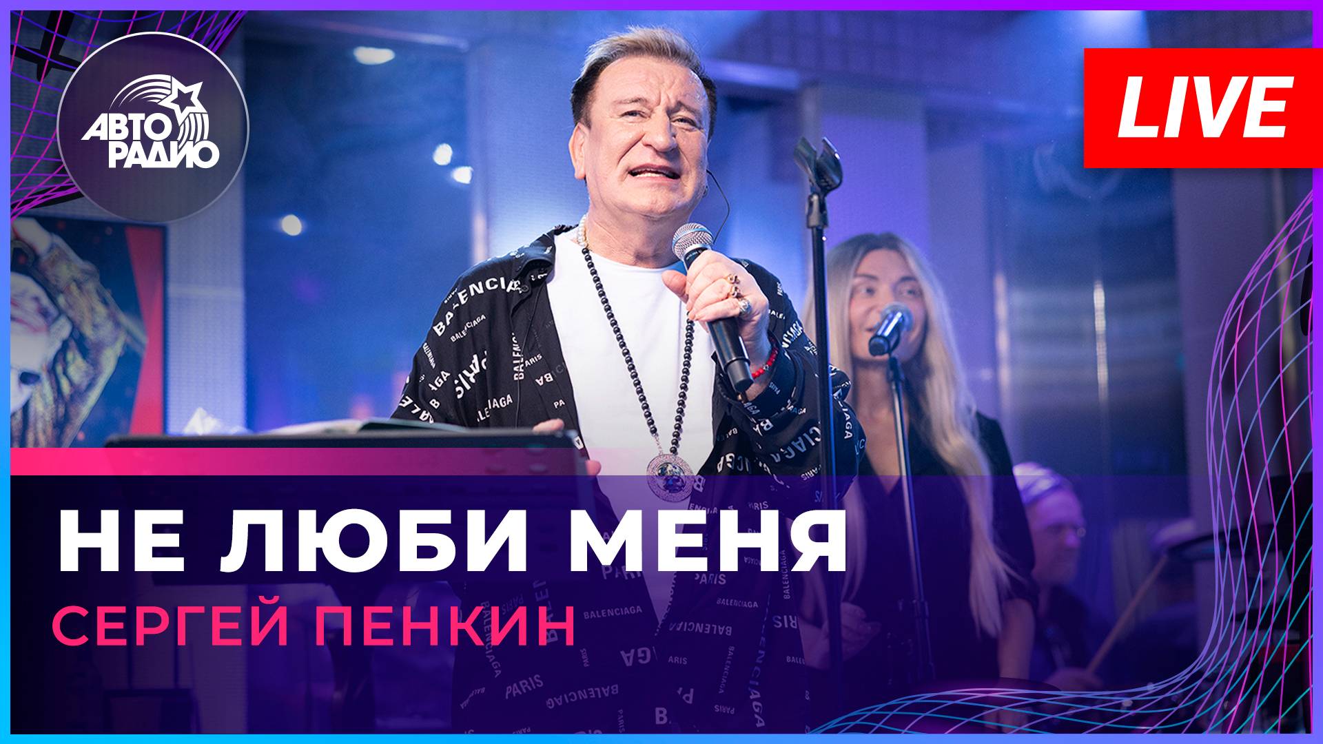 Сергей Пенкин - Не Люби Меня (LIVE @ Авторадио)