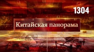 Сотрудничество с Фиджи, рекорды Экспо в Шанхае, борьба с протекционизмом, авиашоу в Чжухае – (1304)