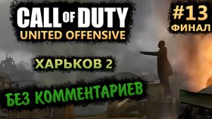 Call of Duty United Offensive Прохождение Без Комментариев На Русском На ПК #13: Харьков 2 [Финал]