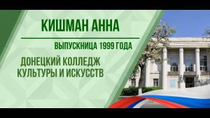 Кишман Анна - выпускница 1999