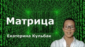 Матрица. Екатерина Кульбак