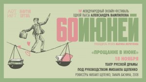 «Прощание в июне». Театр русской драмы под рук-вом М. Щепенко, 2008 #60ИЮНЕЙ, #XXIIМТФЗОЛОТОЙВИТЯЗЬ