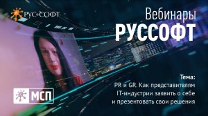 Вебинар РУССОФТ. МСП «PR и GR. Как представителям IT-индустрии заявить о себе»