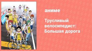 Трусливый велосипедист: Большая дорога 21 серия (аниме-сериал, 2014)