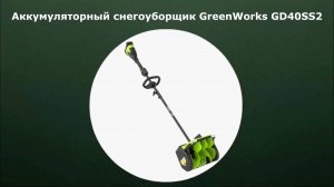 Аккумуляторный снегоуборщик GreenWorks GD40SS2