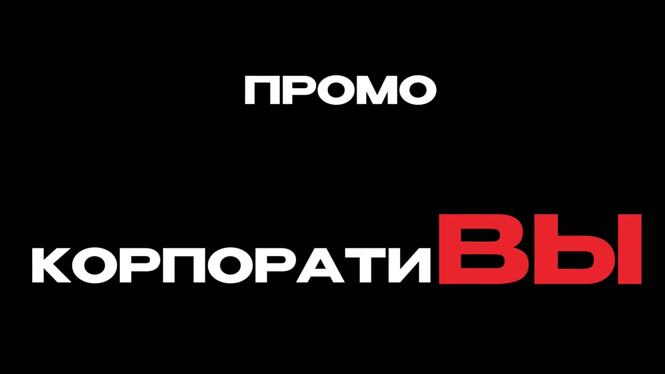PROкорпоративы🖤
