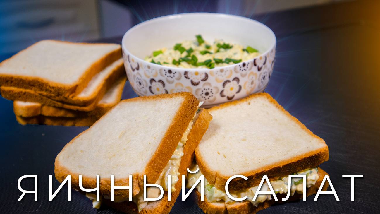 Американский яичный салат | Как приготовить американский салат из яиц смотреть онлайн