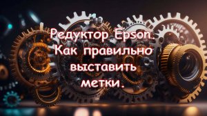 Редуктор Epson. Как правильно выставить метки.