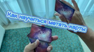 Как научиться метать карты обучение для новичков ( cardistry tutorial )