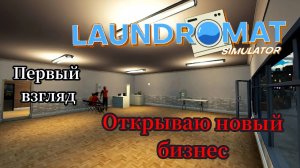 Laundromat Simulator - Открываю новый бизнес Симулятор Прачечной Самообслуживания ( Первый взгляд )