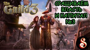 The Guild 3. Сращиваем власть и капитал! №3