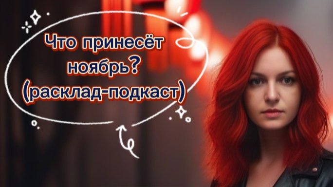 Что принесёт ноябрь? 🔮