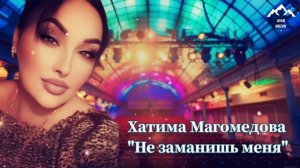Хатима Магомедова "Не заманишь меня "