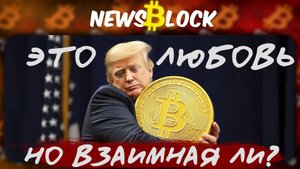 Победа Трампа - Победа Крипто Или Тикающая Бомба?
