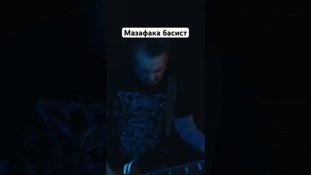 Мазафака басист