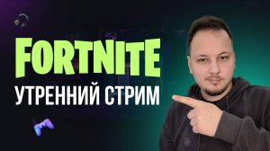 🔴 УТРЕННИЙ ФОРТНАЙТ СТРИМ - ИГРАЮ СО ЗРИТЕЛЯМИ! #фортнайт #fortnite #обновление