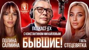 Подкаст Ex | Выпуск 05 (Стецевятка)