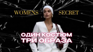 Women Secret - Один костюм, три образа