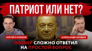 Патриот или нет? Познер сложно ответил на простой вопрос | Александр Бордик и Сергей Куликов