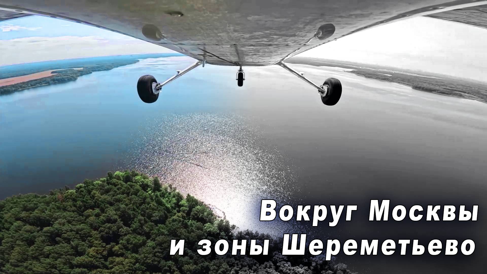 Красивый полет из Серпухова до Икши и обратно.
