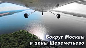 Красивый полет из Серпухова до Икши и обратно.