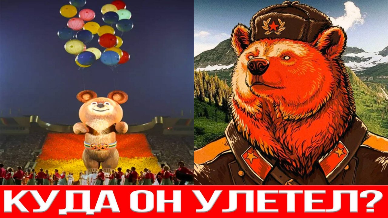 Что стало с олимпийским мишкой из СССР