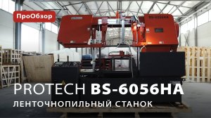 Автоматический ленточнопильный станок ProTech BS-6056HA