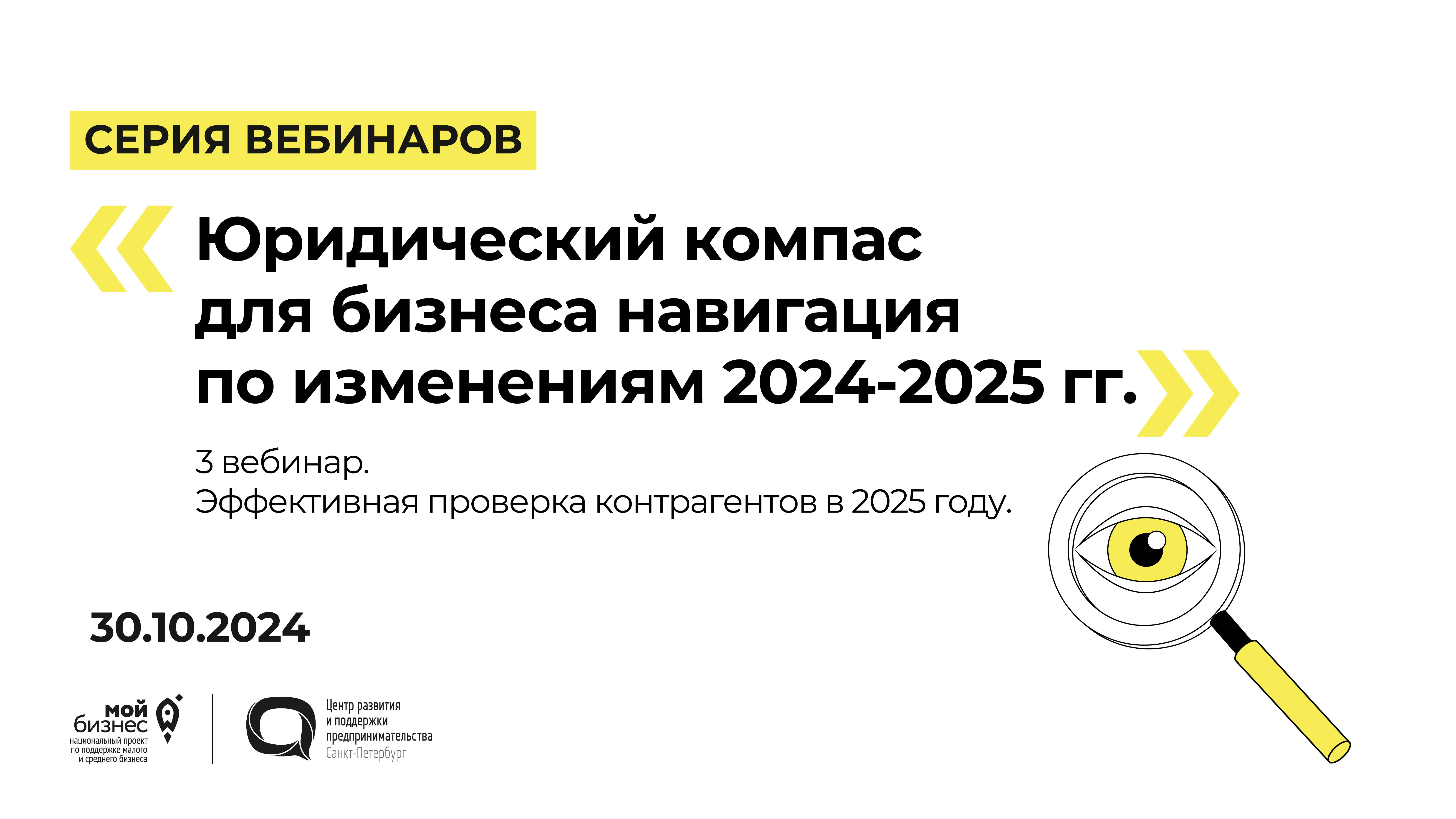 30.10.2024 Серия вебинаров «Юридический компас для бизнеса навигация по изменениям 2024-2025 гг.» 3