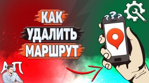 Как удалить маршрут в Яндекс картах?