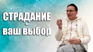 Страдание -Выбор