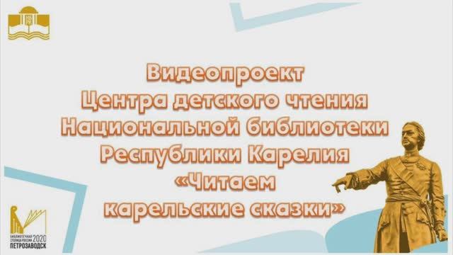 Карельские сказки : видеопроект Центра детского чтения Национальной библиотеки