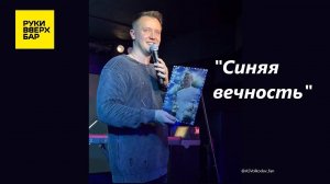 "СИНЯЯ ВЕЧНОСТЬ" исп. Александр Волкодав, Питер, РУКИ ВВЕРХ бар, 19/10/24 #александрволкодав #питер