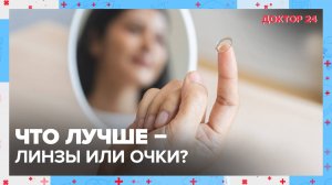 ЛИНЗЫ лучше очков? | Доктор 24