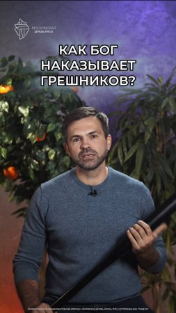 Как Бог наказывает грешников?